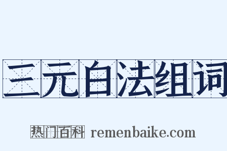三元白法组词是什么意思的图片